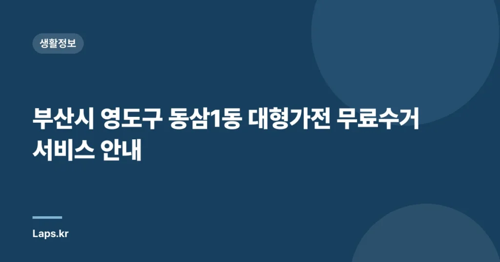 부산시 영도구 동삼1동 대형가전 무료수거 서비스 안내