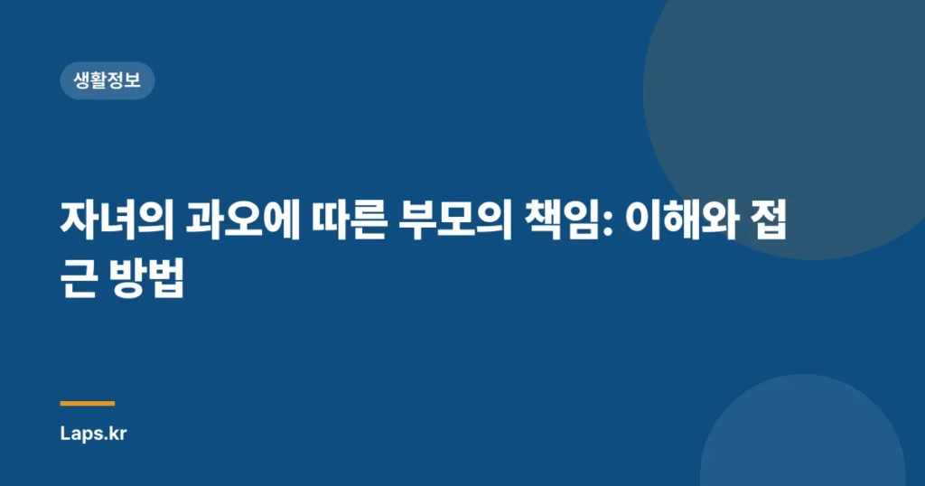 자녀의 과오에 따른 부모의 책임: 이해와 접근 방법