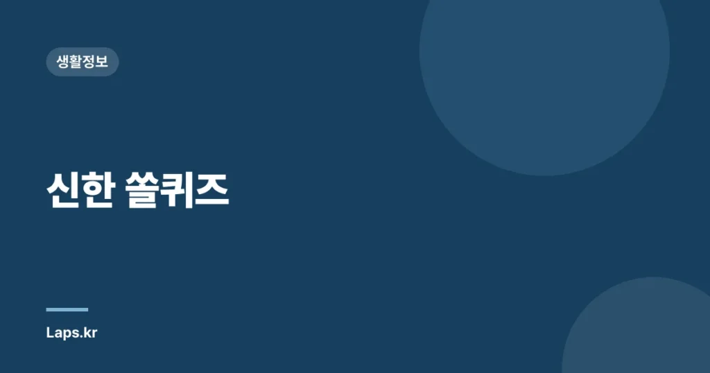 신한 쏠퀴즈