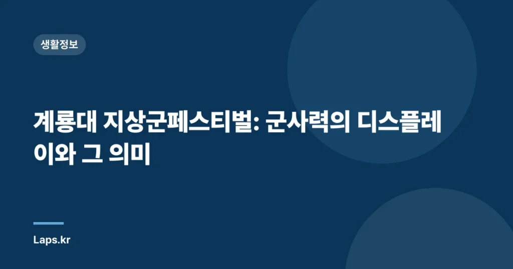 계룡대 지상군페스티벌: 군사력의 디스플레이와 그 의미