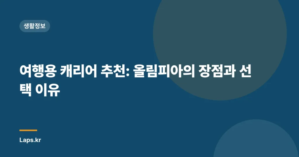 여행용 캐리어 추천: 올림피아의 장점과 선택 이유