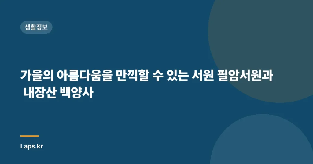가을의 아름다움을 만끽할 수 있는 서원 필암서원과 내장산 백양사
