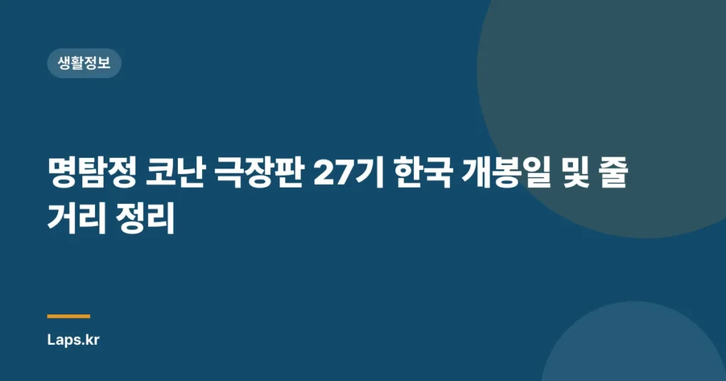 명탐정 코난 극장판 27기 한국 개봉일 및 줄거리 정리