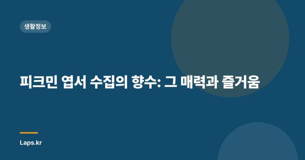 피크민 엽서 수집의 향수: 그 매력과 즐거움