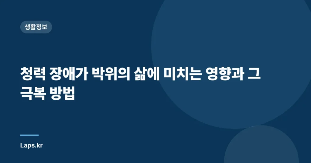 청력 장애가 박위의 삶에 미치는 영향과 그 극복 방법