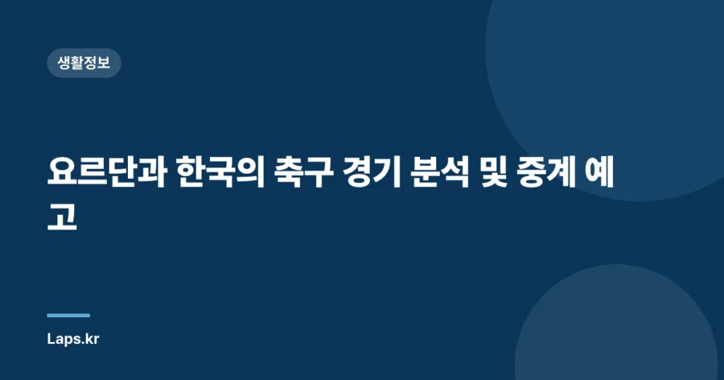 요르단과 한국의 축구 경기 분석 및 중계 예고