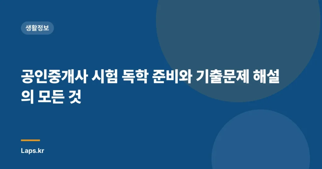 공인중개사 시험 독학 준비와 기출문제 해설의 모든 것