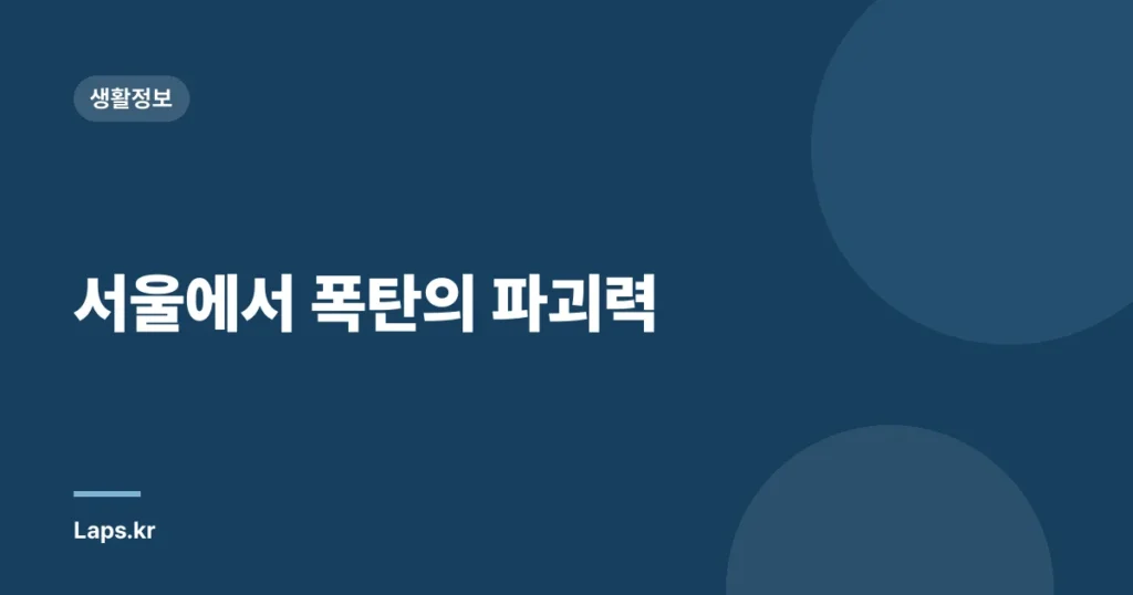 서울에서 폭탄의 파괴력