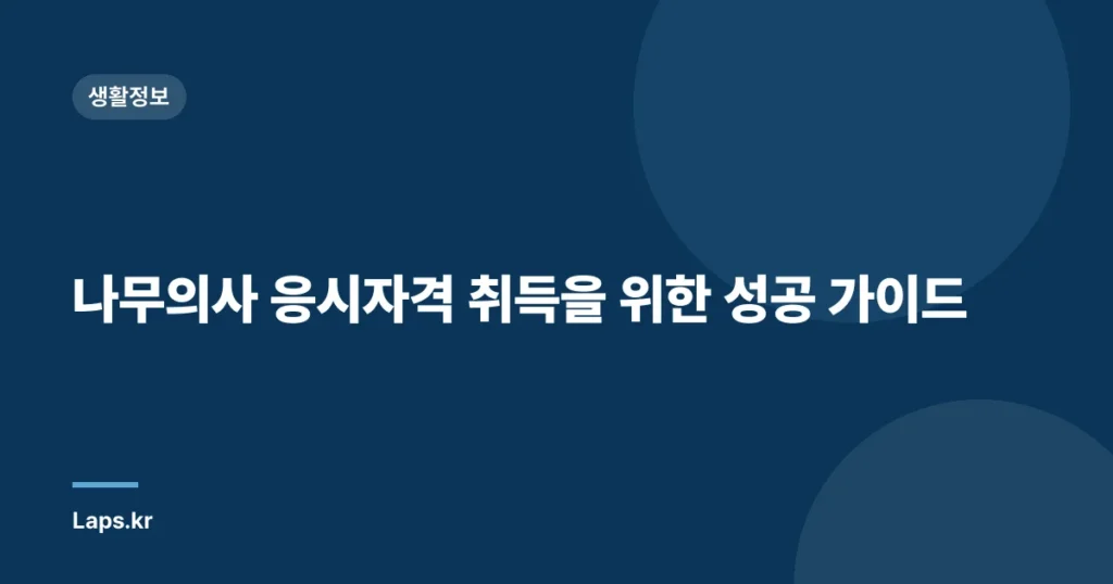 나무의사 응시자격 취득을 위한 성공 가이드