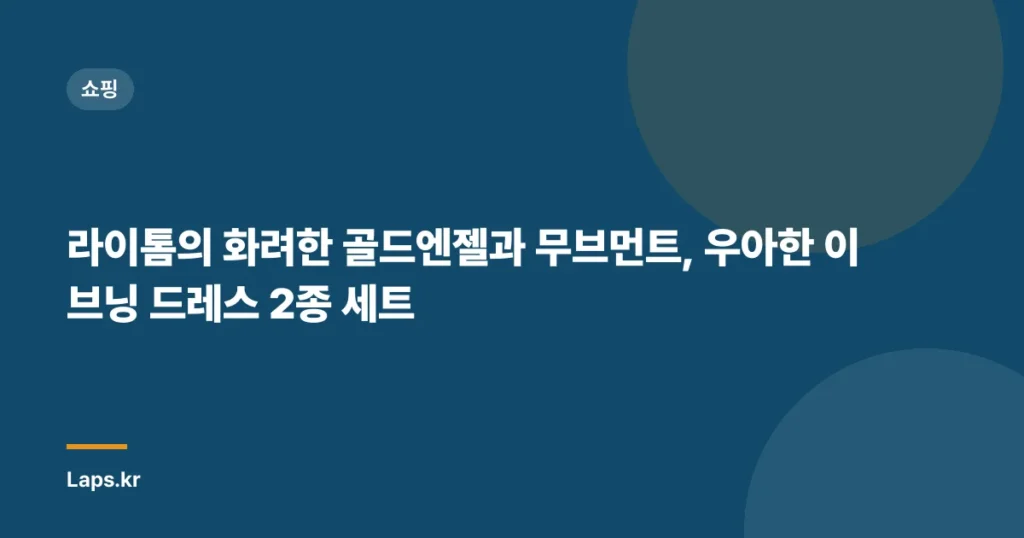 라이톰의 화려한 골드엔젤과 무브먼트, 우아한 이브닝 드레스 2종 세트