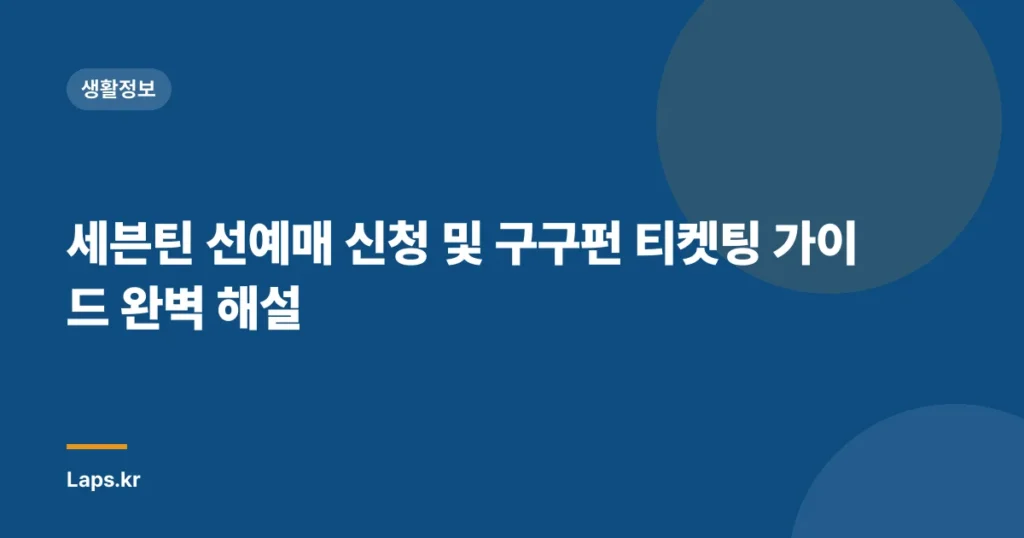 세븐틴 선예매 신청 및 구구펀 티켓팅 가이드 완벽 해설