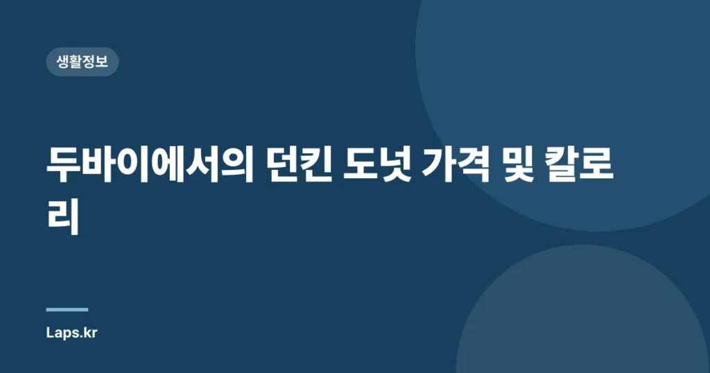 두바이에서의 던킨 도넛 가격 및 칼로리