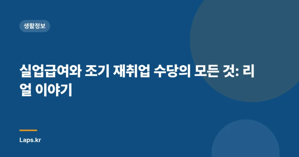실업급여와 조기 재취업 수당의 모든 것: 리얼 이야기