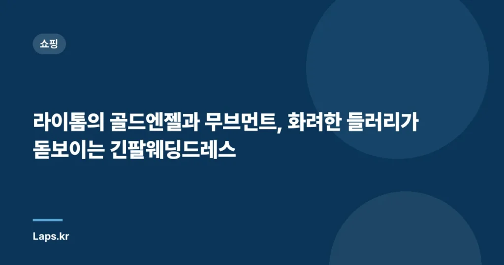 라이톰의 골드엔젤과 무브먼트, 화려한 들러리가 돋보이는 긴팔웨딩드레스