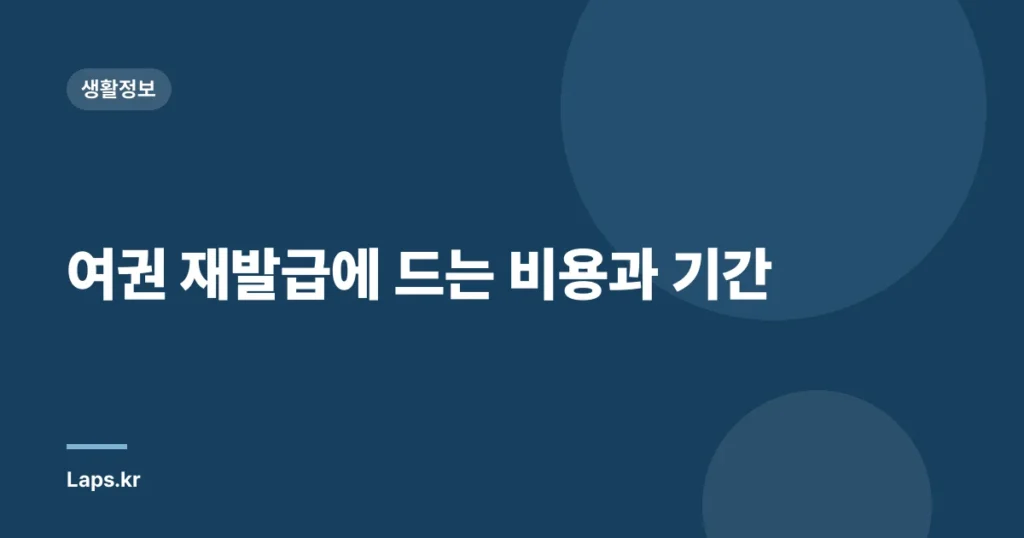 여권 재발급에 드는 비용과 기간