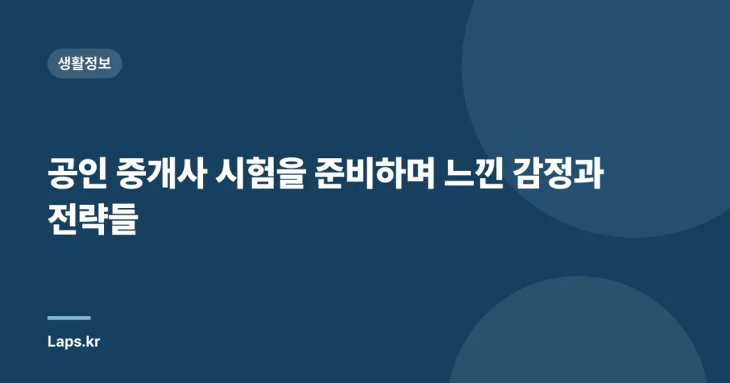 공인 중개사 시험을 준비하며 느낀 감정과 전략들