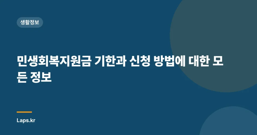 민생회복지원금 기한과 신청 방법에 대한 모든 정보