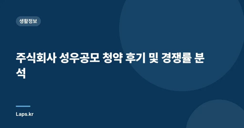 주식회사 성우공모 청약 후기 및 경쟁률 분석