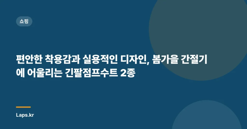 편안한 착용감과 실용적인 디자인, 봄가을 간절기에 어울리는 긴팔점프수트 2종
