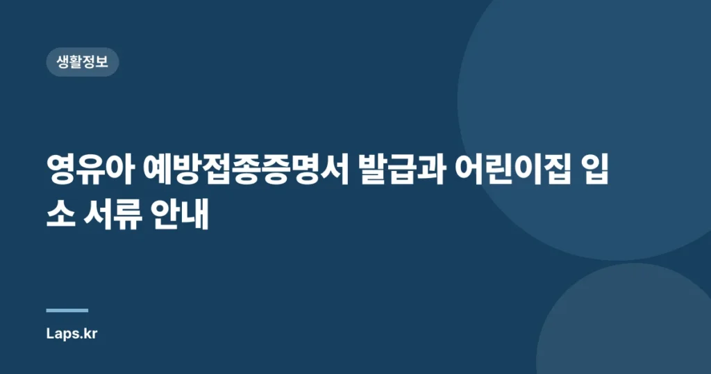 영유아 예방접종증명서 발급과 어린이집 입소 서류 안내