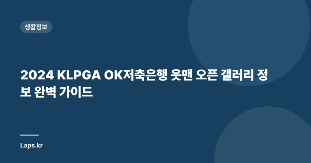 2024 KLPGA OK저축은행 읏맨 오픈 갤러리 정보 완벽 가이드