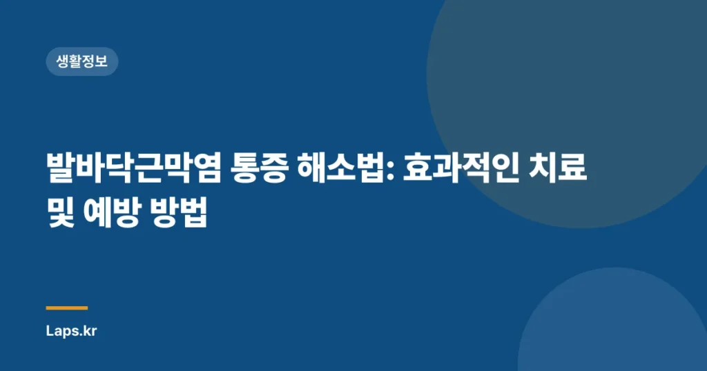발바닥근막염 통증 해소법: 효과적인 치료 및 예방 방법