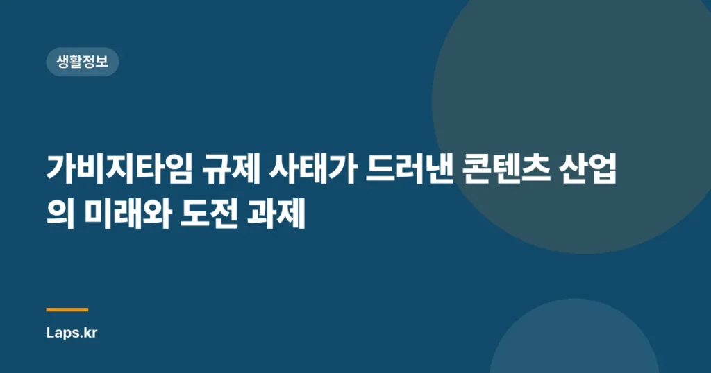 가비지타임 규제 사태가 드러낸 콘텐츠 산업의 미래와 도전 과제