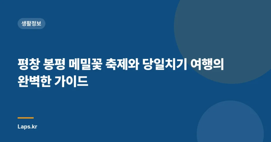 평창 봉평 메밀꽃 축제와 당일치기 여행의 완벽한 가이드