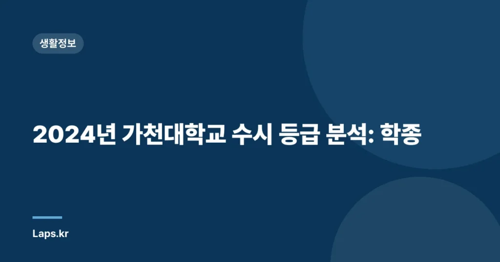 2024년 가천대학교 수시 등급 분석: 학종