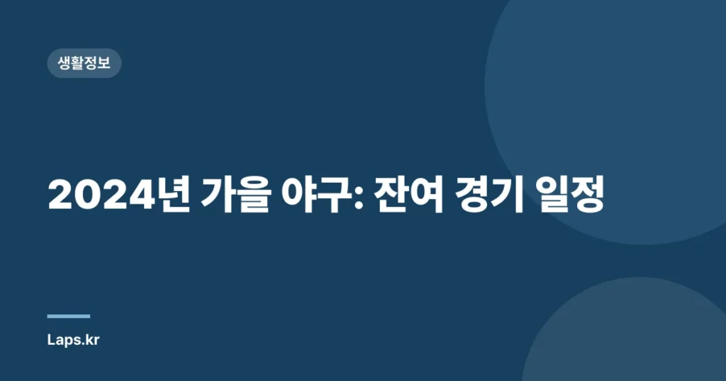 2024년 가을 야구: 잔여 경기 일정