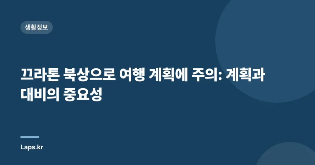 끄라톤 북상으로 여행 계획에 주의: 계획과 대비의 중요성