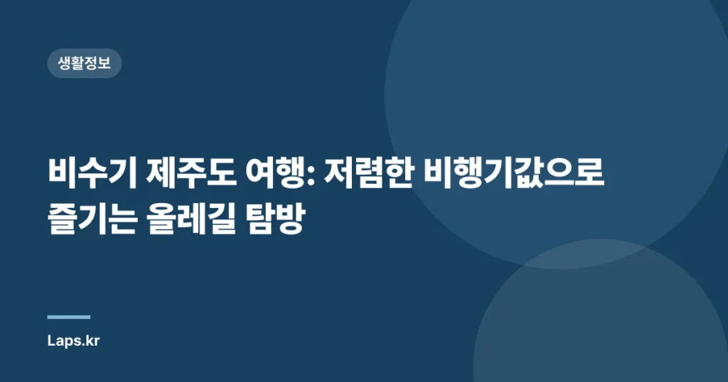비수기 제주도 여행: 저렴한 비행기값으로 즐기는 올레길 탐방