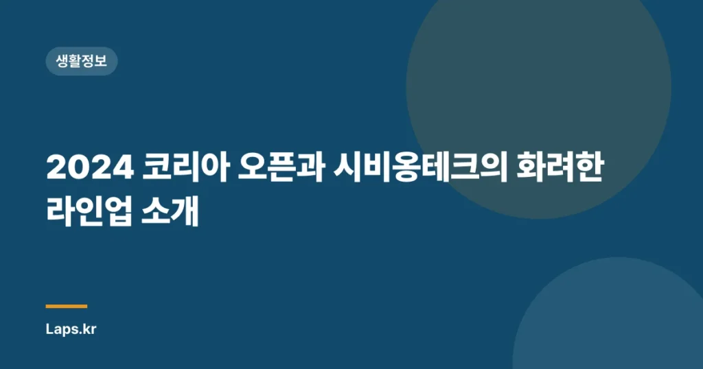 2024 코리아 오픈과 시비옹테크의 화려한 라인업 소개