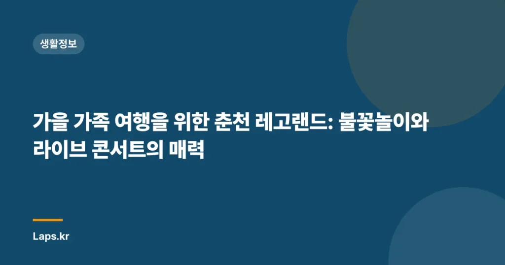 가을 가족 여행을 위한 춘천 레고랜드: 불꽃놀이와 라이브 콘서트의 매력