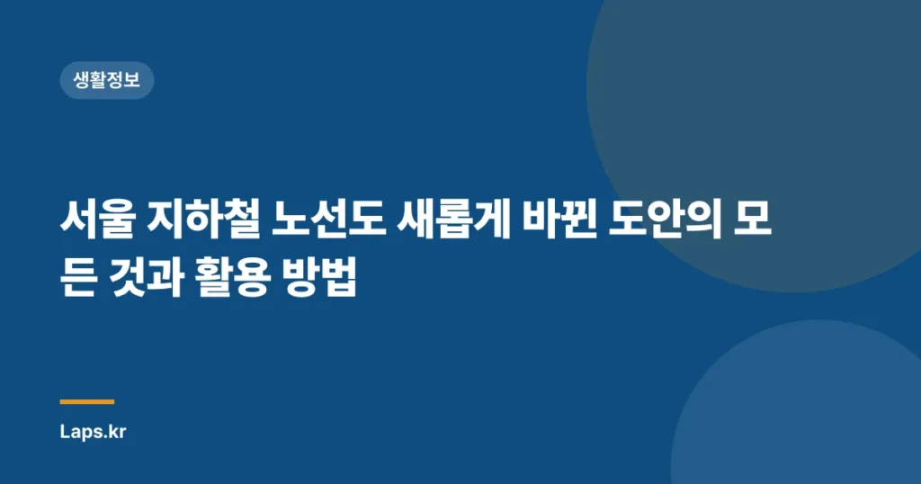 서울 지하철 노선도 새롭게 바뀐 도안의 모든 것과 활용 방법