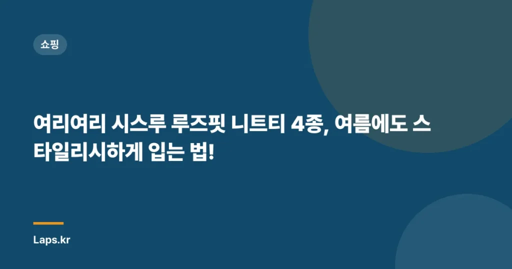 여리여리 시스루 루즈핏 니트티 4종, 여름에도 스타일리시하게 입는 법!