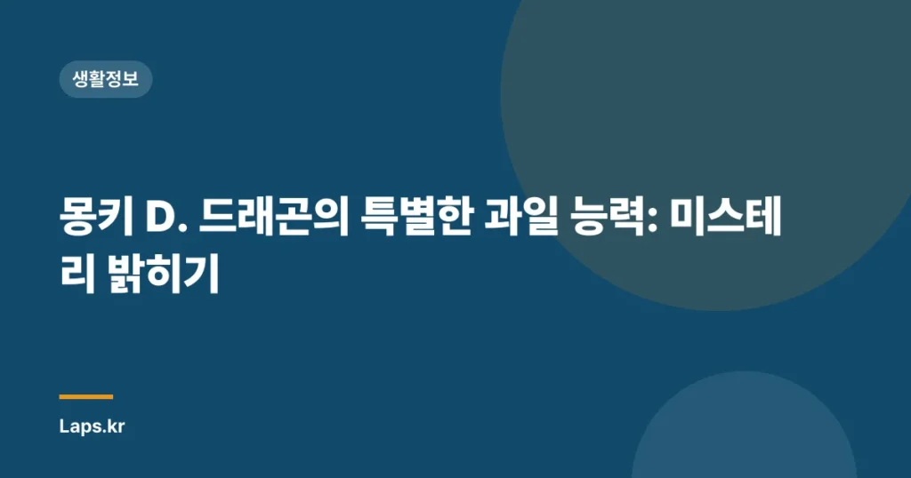 몽키 D. 드래곤의 특별한 과일 능력: 미스테리 밝히기