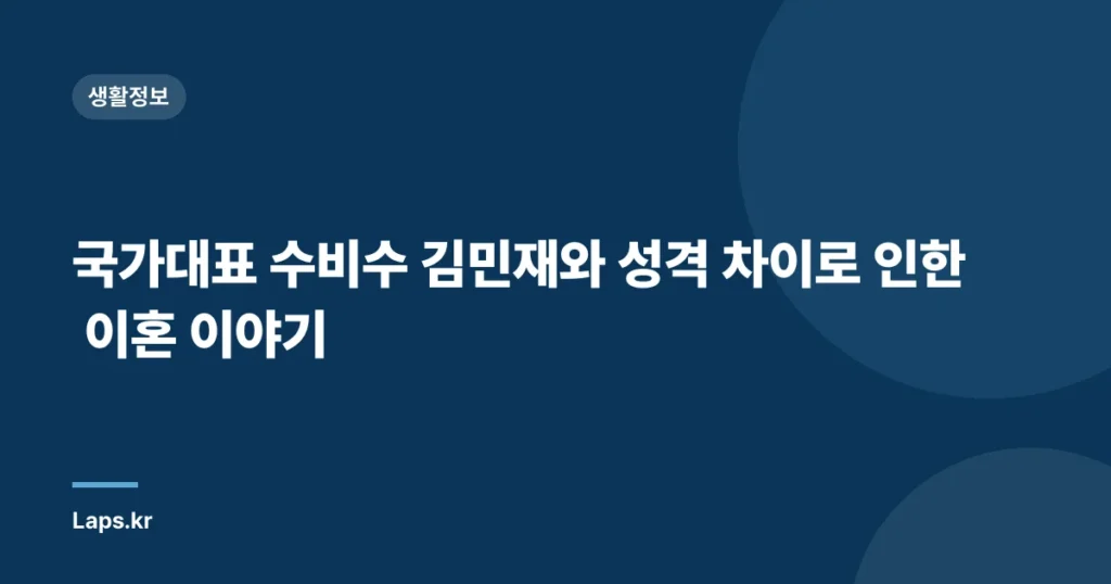 국가대표 수비수 김민재와 성격 차이로 인한 이혼 이야기