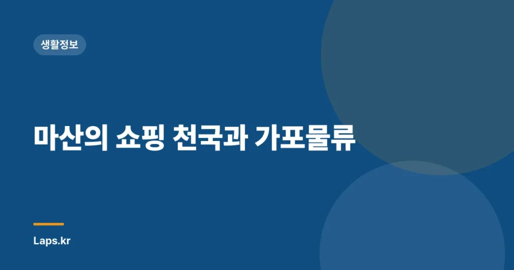 마산의 쇼핑 천국과 가포물류