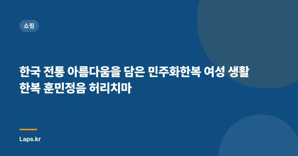 한국 전통 아름다움을 담은 민주화한복 여성 생활 한복 훈민정음 허리치마
