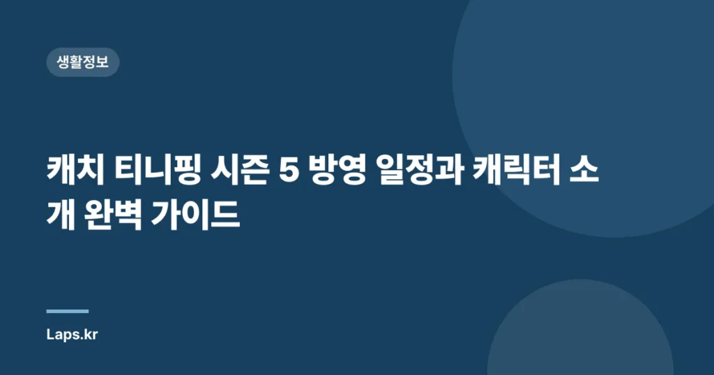 캐치 티니핑 시즌 5 방영 일정과 캐릭터 소개 완벽 가이드