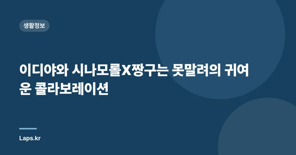 이디야와 시나모롤X짱구는 못말려의 귀여운 콜라보레이션
