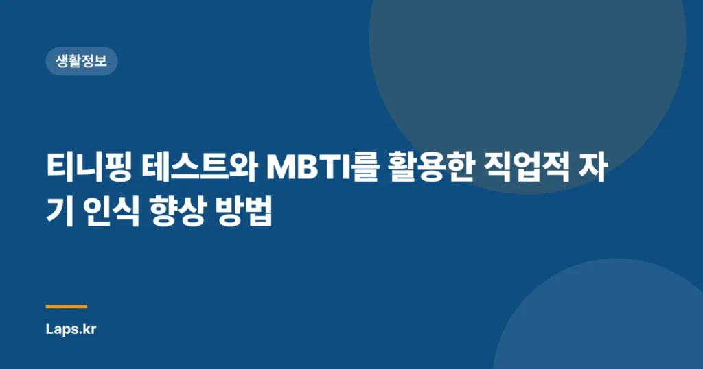 티니핑 테스트와 MBTI를 활용한 직업적 자기 인식 향상 방법