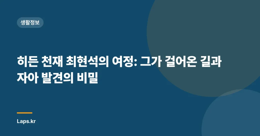 히든 천재 최현석의 여정: 그가 걸어온 길과 자아 발견의 비밀
