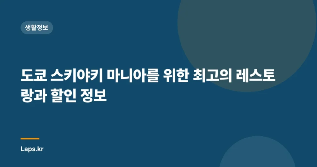 도쿄 스키야키 마니아를 위한 최고의 레스토랑과 할인 정보