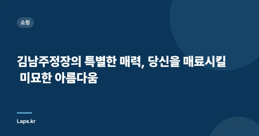 김남주정장의 특별한 매력, 당신을 매료시킬 미묘한 아름다움