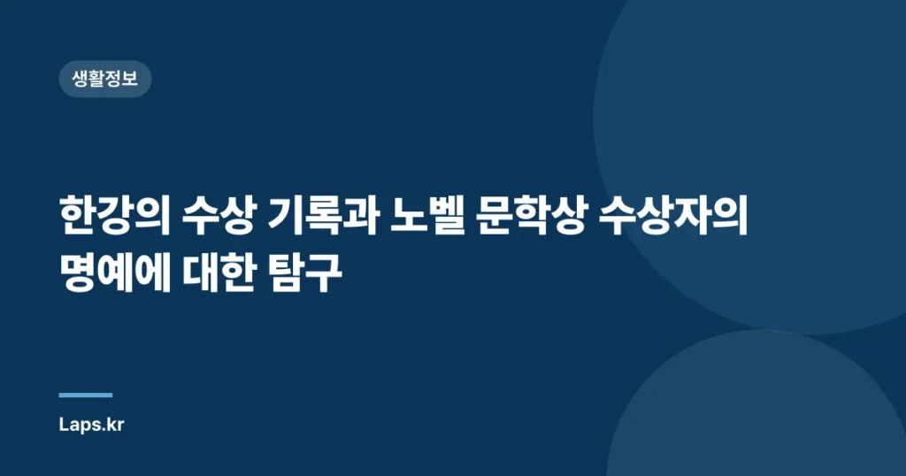 한강의 수상 기록과 노벨 문학상 수상자의 명예에 대한 탐구