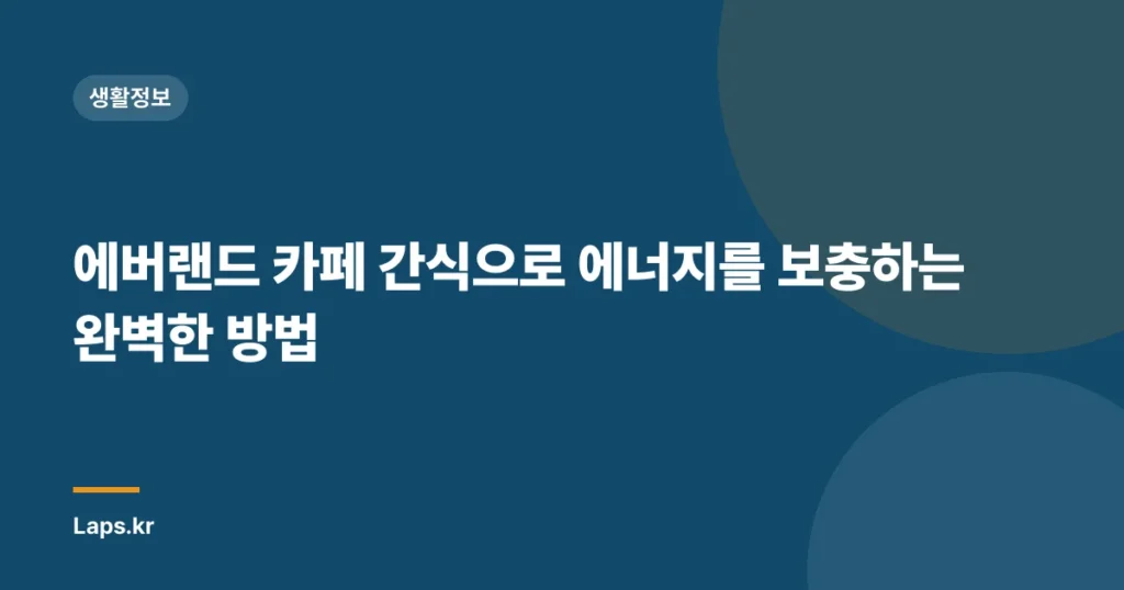 에버랜드 카페 간식으로 에너지를 보충하는 완벽한 방법