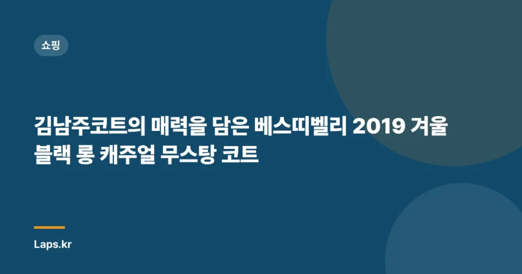 김남주코트의 매력을 담은 베스띠벨리 2019 겨울 블랙 롱 캐주얼 무스탕 코트