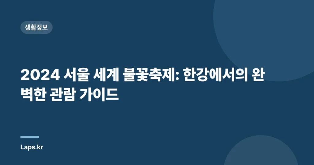 2024 서울 세계 불꽃축제: 한강에서의 완벽한 관람 가이드
